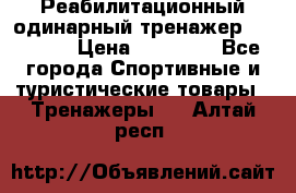 Реабилитационный одинарный тренажер TB001-70 › Цена ­ 32 300 - Все города Спортивные и туристические товары » Тренажеры   . Алтай респ.